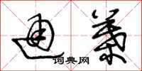 王冬龄通叶草书怎么写