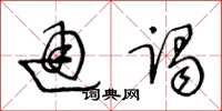 王冬龄通谒草书怎么写
