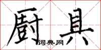 何伯昌厨具楷书怎么写