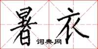 何伯昌暑衣楷书怎么写