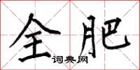 何伯昌全肥楷书怎么写