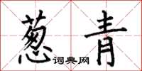何伯昌葱青楷书怎么写