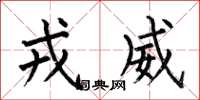 何伯昌戎威楷书怎么写