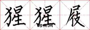何伯昌猩猩屐楷书怎么写
