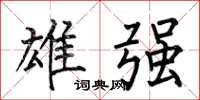何伯昌雄强楷书怎么写