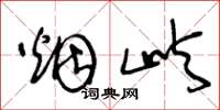 王冬龄烟屿草书怎么写