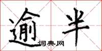 何伯昌逾半楷书怎么写