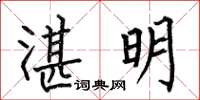 何伯昌湛明楷书怎么写