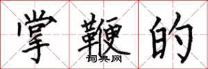何伯昌掌鞭的楷书怎么写