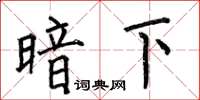 何伯昌暗下楷书怎么写