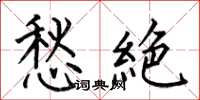 何伯昌愁絶楷书怎么写