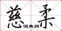 何伯昌慈柔楷书怎么写