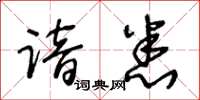 王冬龄谙悉草书怎么写
