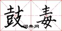 何伯昌鼓毒楷书怎么写