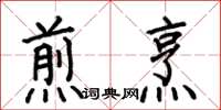 何伯昌煎烹楷书怎么写