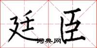 何伯昌廷臣楷书怎么写