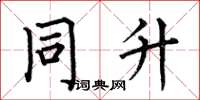 何伯昌同升楷书怎么写
