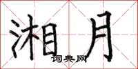 何伯昌湘月楷书怎么写