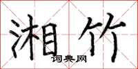 何伯昌湘竹楷书怎么写