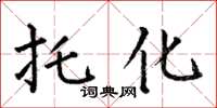 何伯昌托化楷书怎么写