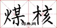 何伯昌煤核楷书怎么写