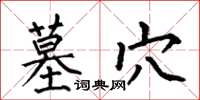 何伯昌墓穴楷书怎么写