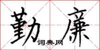何伯昌勤廉楷书怎么写