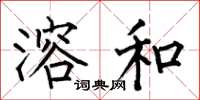 何伯昌溶和楷书怎么写