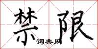 何伯昌禁限楷书怎么写