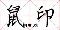 何伯昌鼠印楷书怎么写