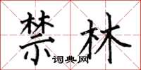 何伯昌禁林楷书怎么写