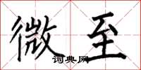 何伯昌微至楷书怎么写