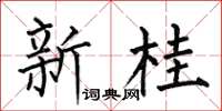 何伯昌新桂楷书怎么写