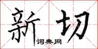 何伯昌新切楷书怎么写