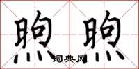 何伯昌煦煦楷书怎么写