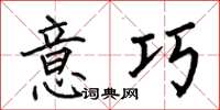 何伯昌意巧楷书怎么写