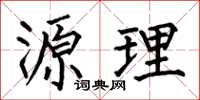 何伯昌源理楷书怎么写