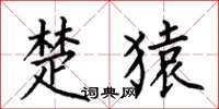 何伯昌楚猿楷书怎么写