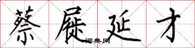 何伯昌蔡屣延才楷书怎么写