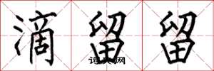 何伯昌滴留留楷书怎么写