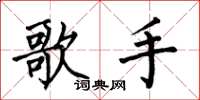 何伯昌歌手楷书怎么写