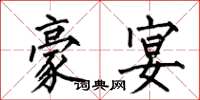 何伯昌豪宴楷书怎么写
