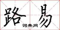 何伯昌路易楷书怎么写