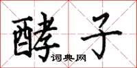 何伯昌酵子楷书怎么写