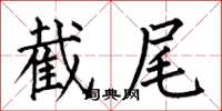 何伯昌截尾楷书怎么写