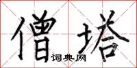 何伯昌僧塔楷书怎么写