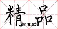 何伯昌精品楷书怎么写