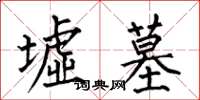何伯昌墟墓楷书怎么写