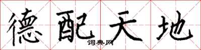 何伯昌德配天地楷书怎么写