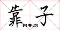 何伯昌靠子楷书怎么写
